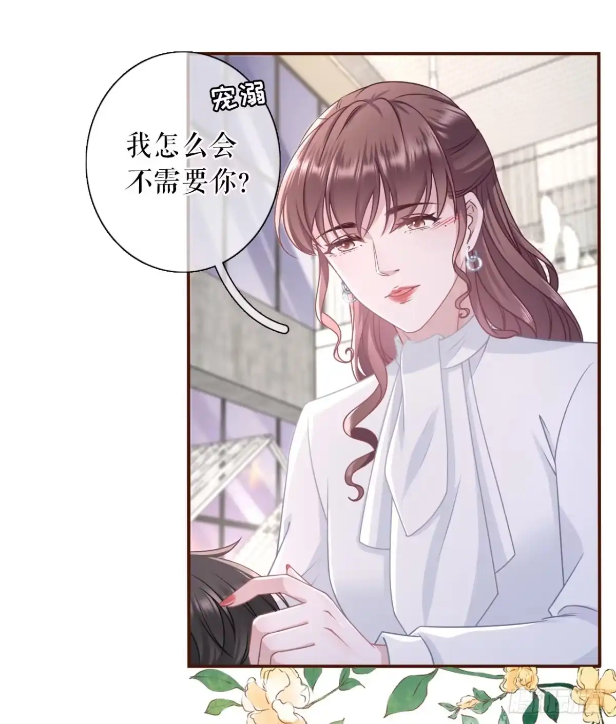 《女票芳龄30 》我需要你 第38页