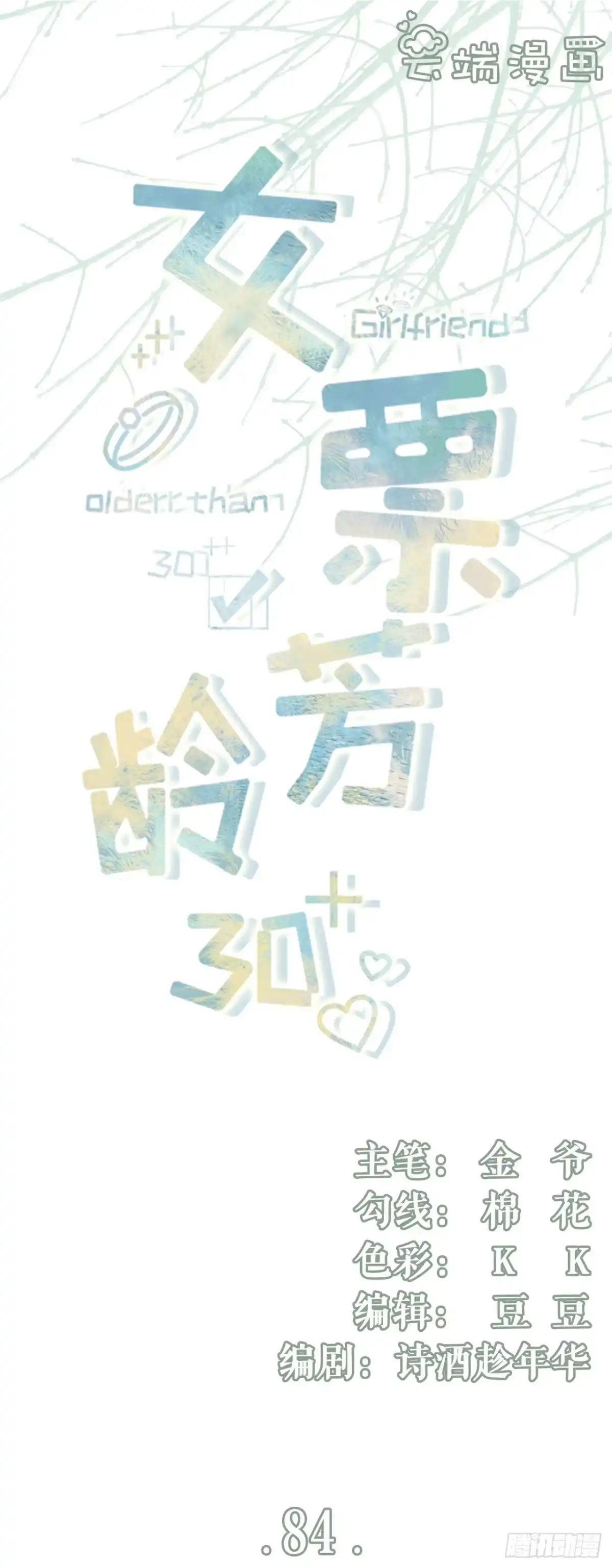 《女票芳龄30 》我需要你 第1页