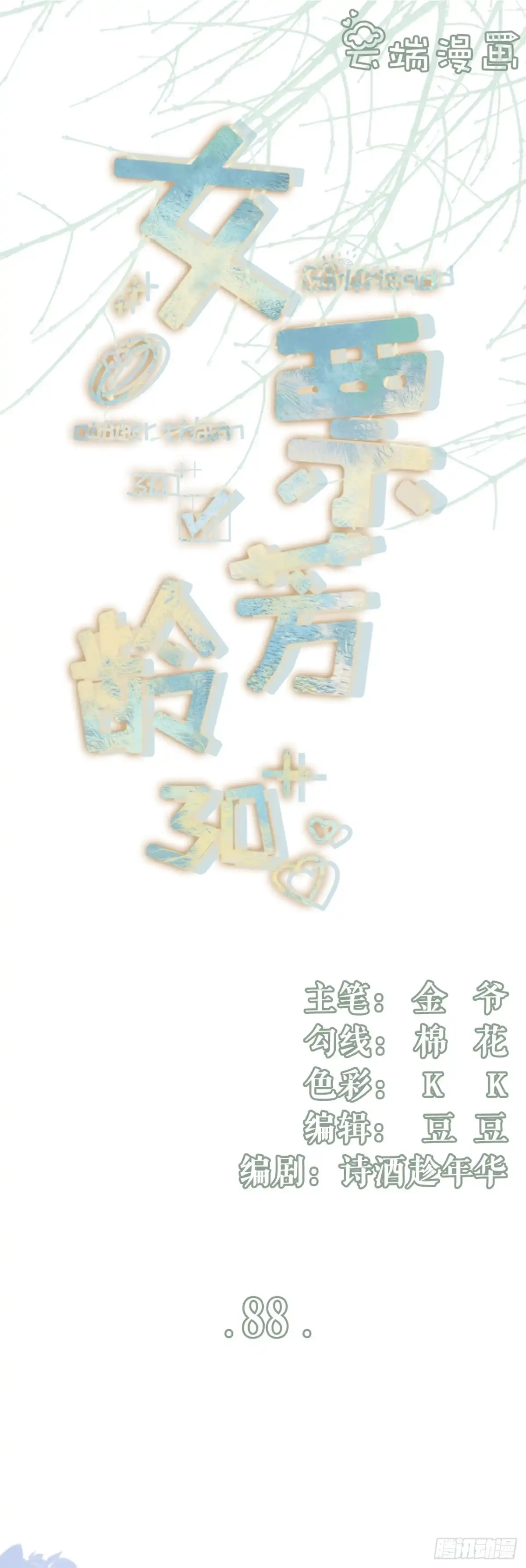 《女票芳龄30 》陷阱 第1页