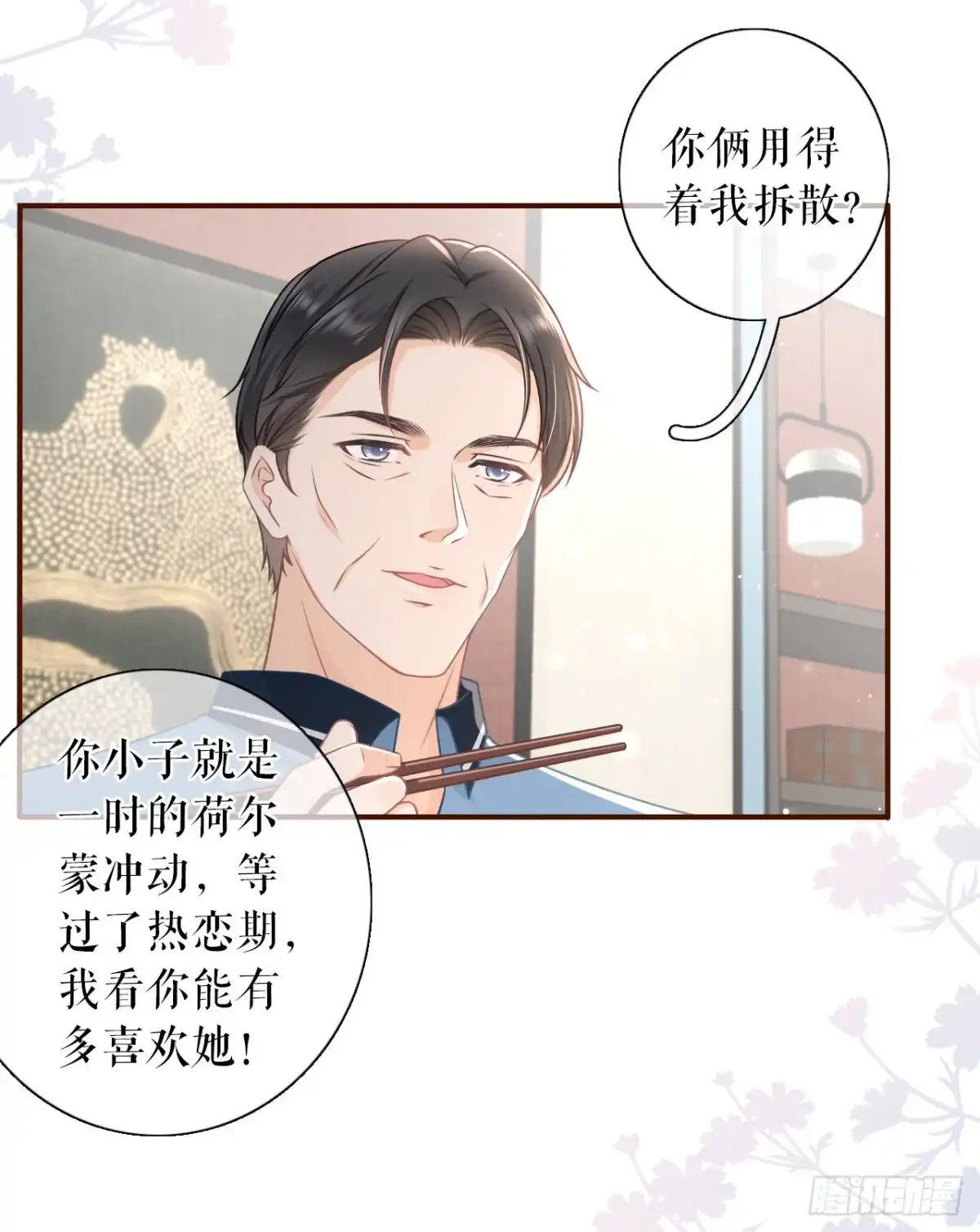 《女票芳龄30 》父子饭局 第14页