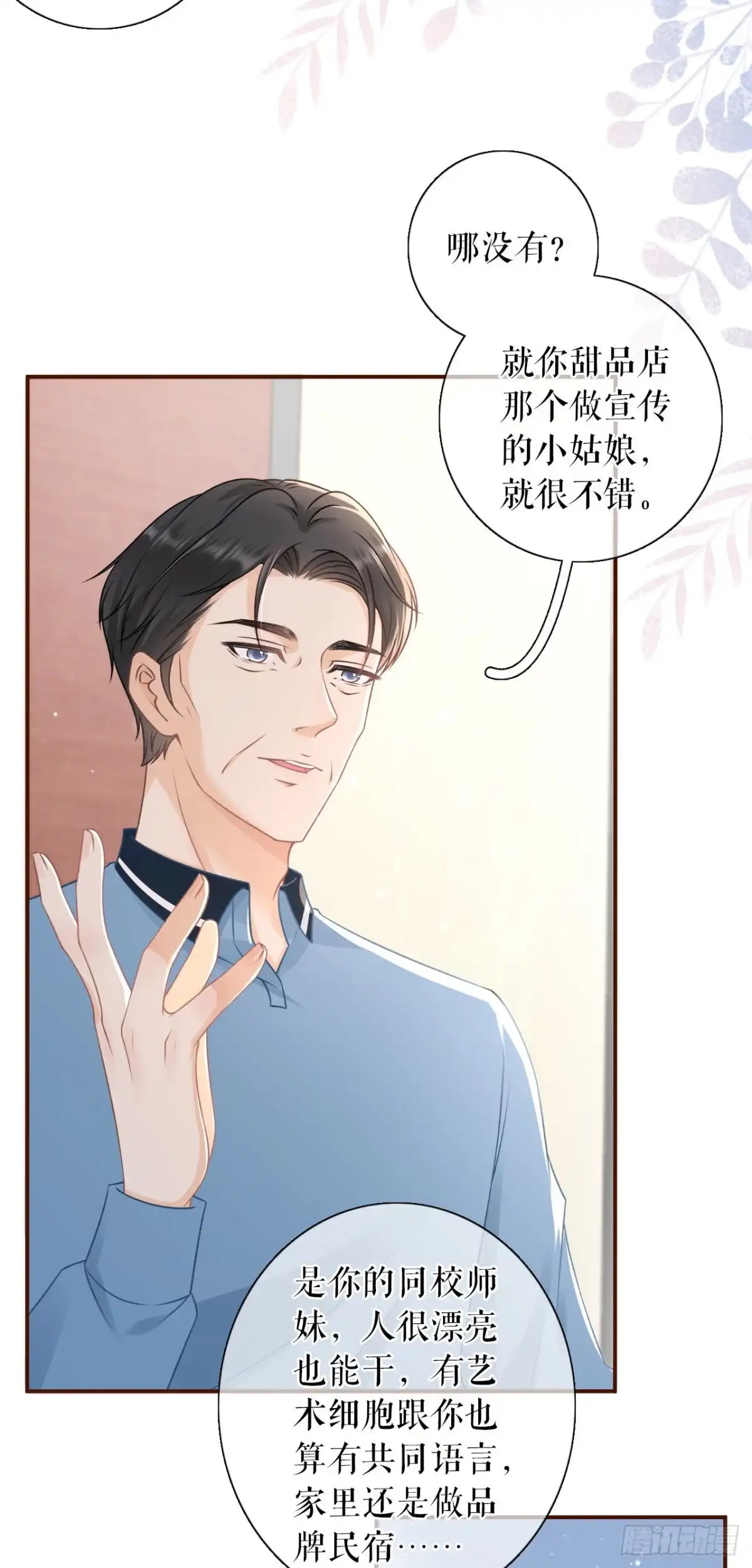 《女票芳龄30 》父子饭局 第19页