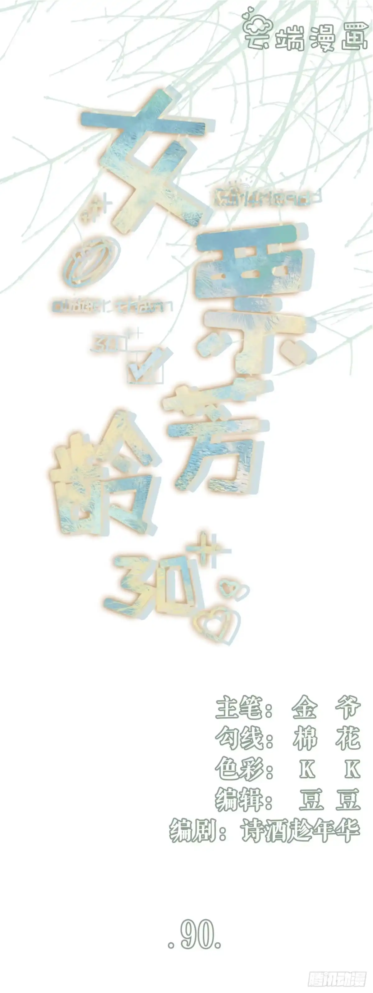 《女票芳龄30 》保持距离 第1页