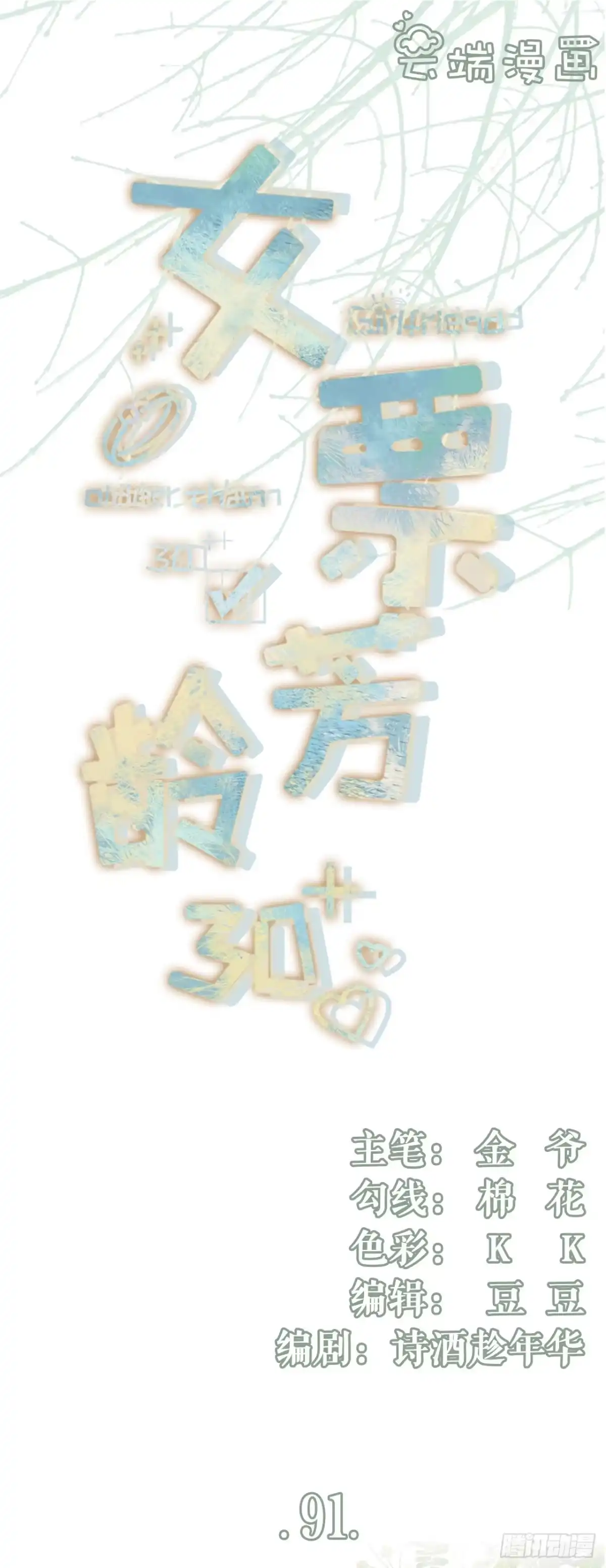 《女票芳龄30 》冤家路窄 第1页