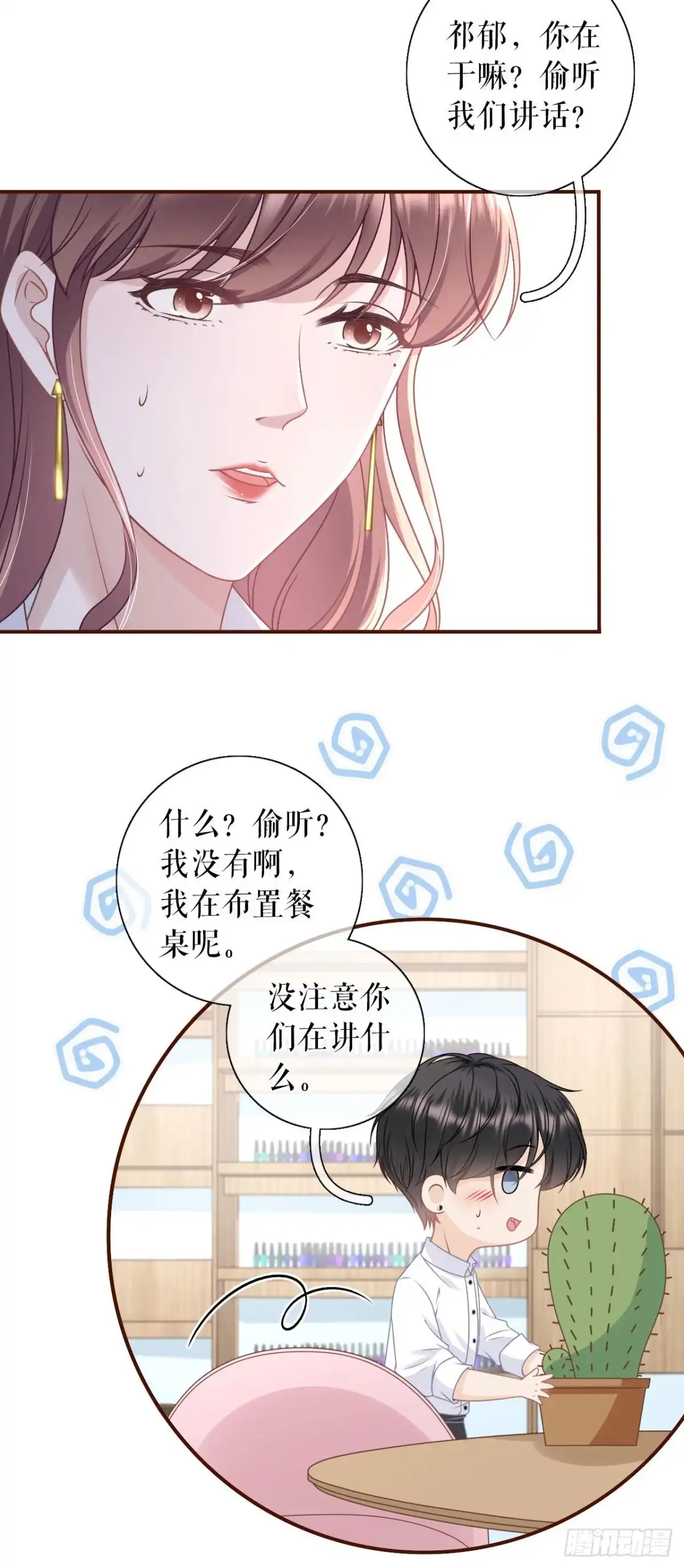 《女票芳龄30 》偷听被抓 第24页