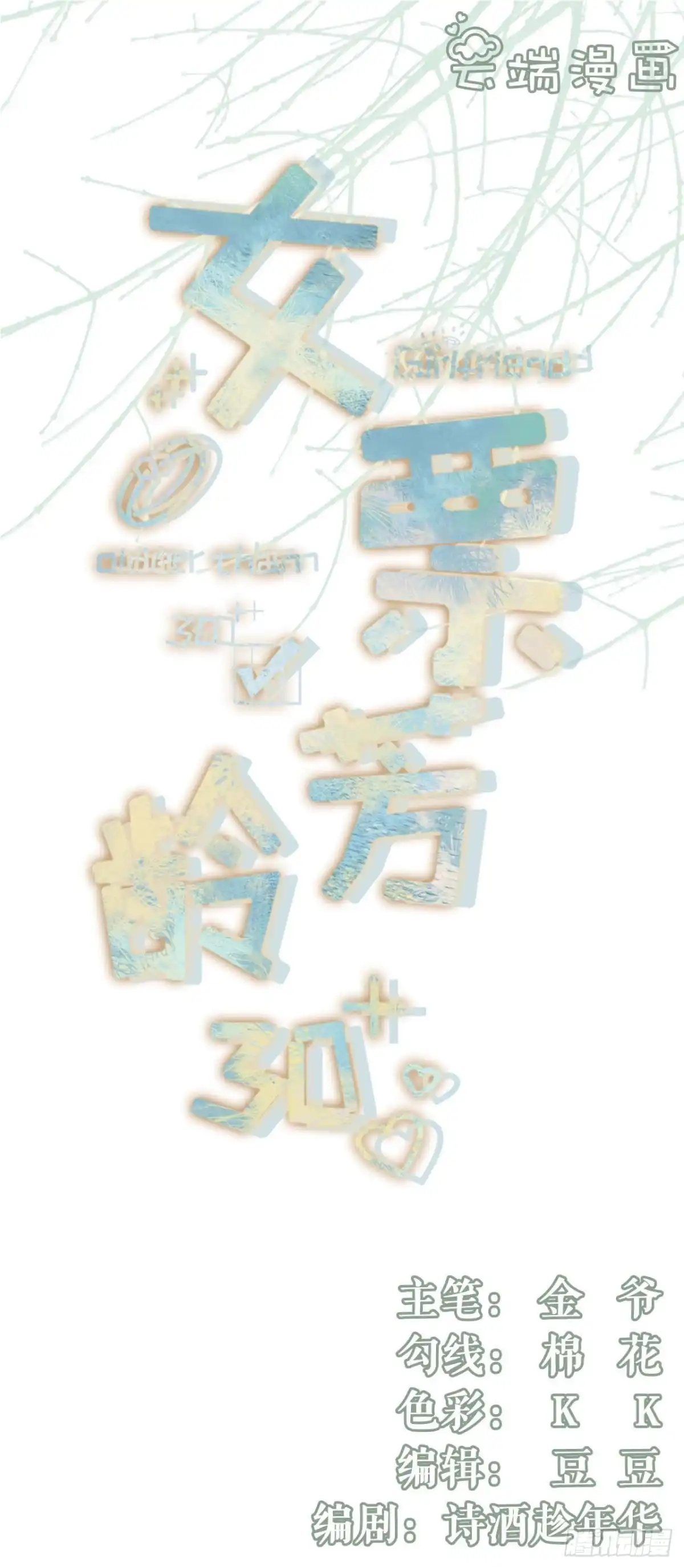 《女票芳龄30 》最毒妇人心 第1页