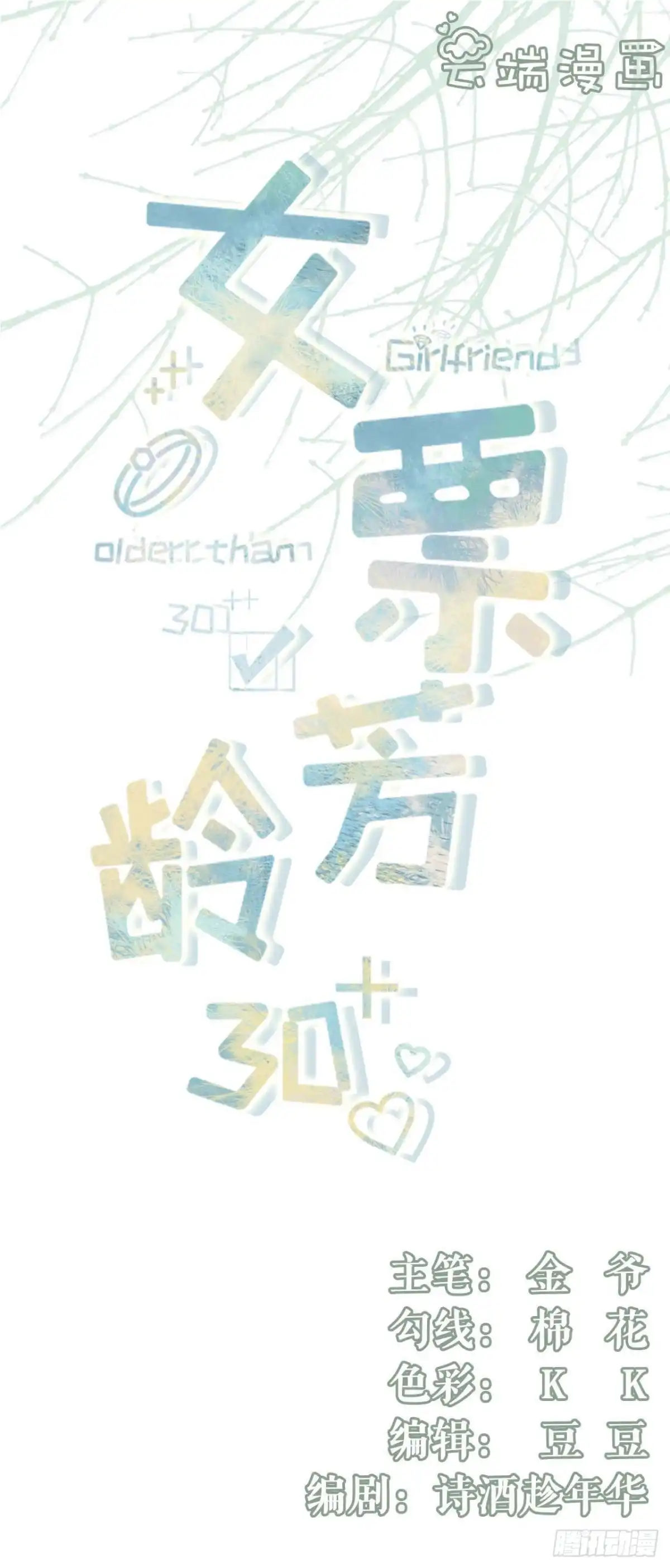 《女票芳龄30 》各怀心思 第1页
