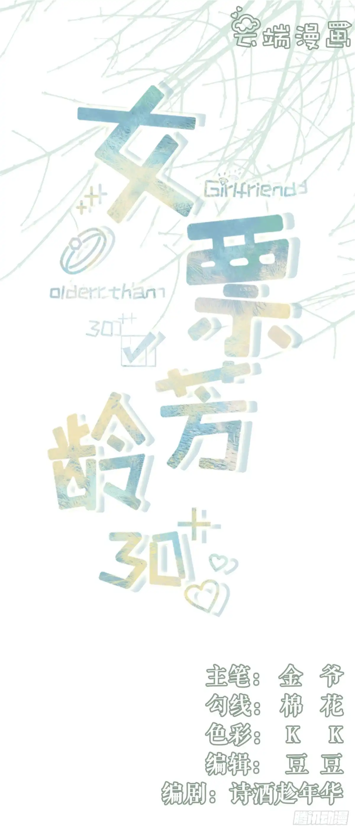 《女票芳龄30 》酒后失态 第1页
