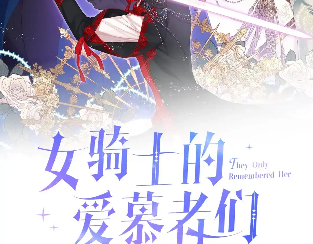 《女骑士的爱慕者们》预热 艰难的退休之路 第2页