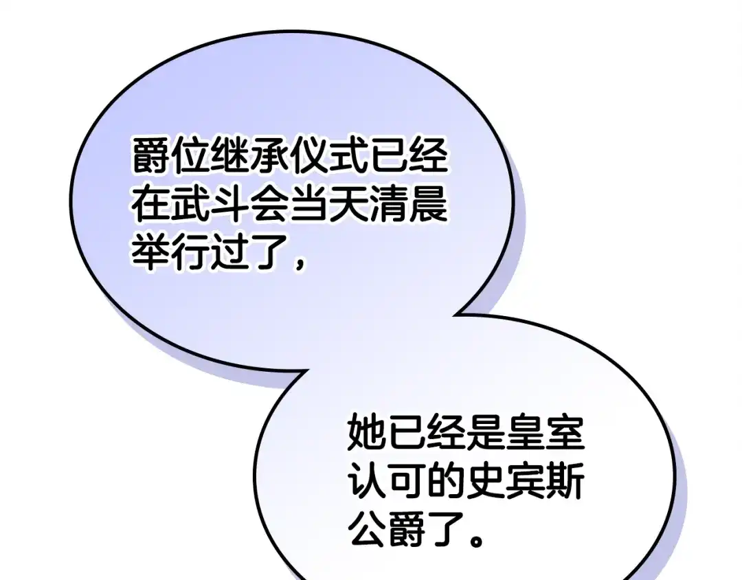 《女骑士的爱慕者们》第101话 继承爵位 第18页