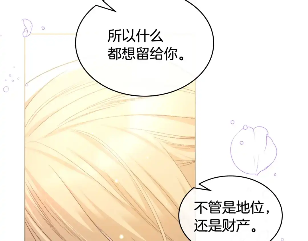 《女骑士的爱慕者们》第105话 请你成为我的继承人 第144页