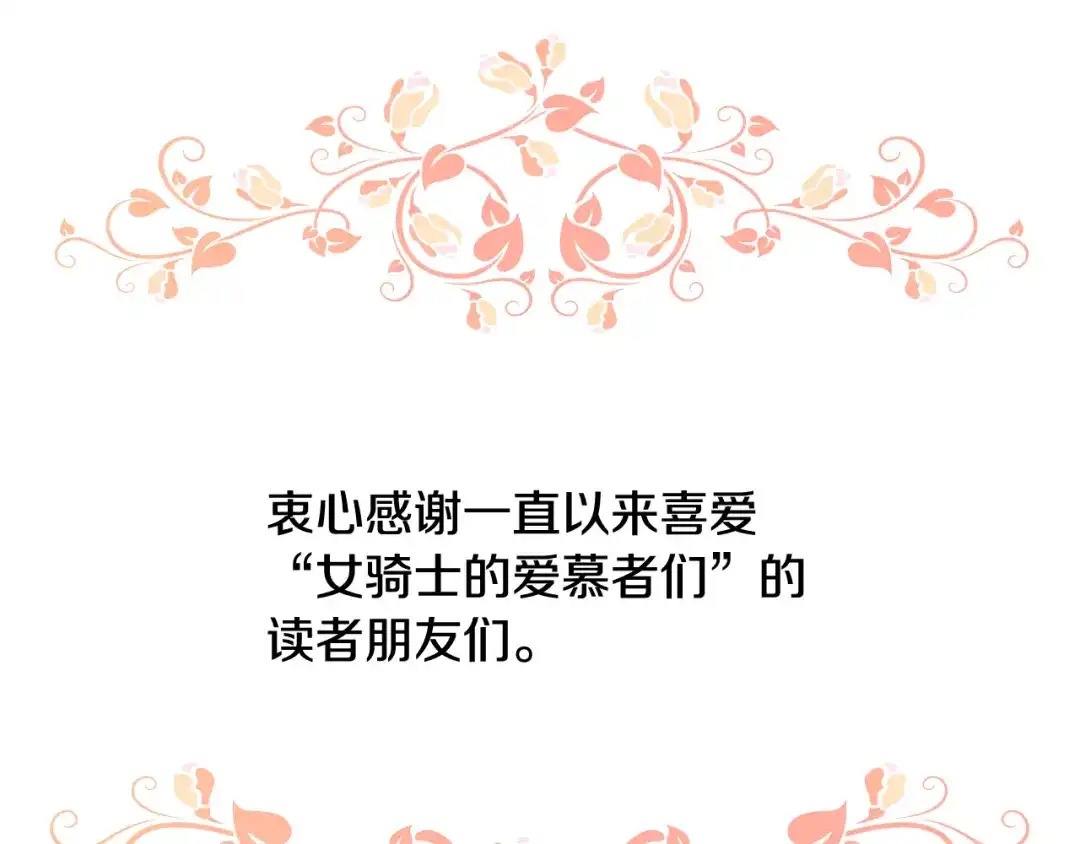 《女骑士的爱慕者们》完结篇 第106话 开启新的旅程 第158页
