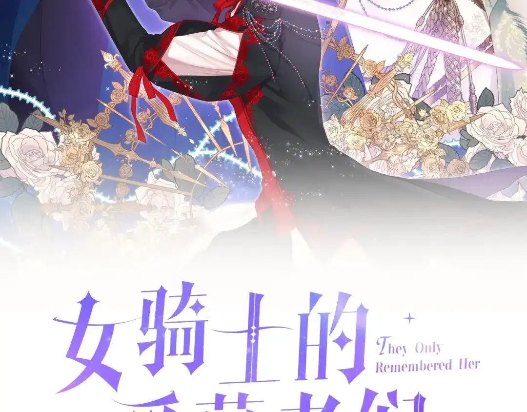 《女骑士的爱慕者们》第1话 抱歉，我要退隐了 第18页