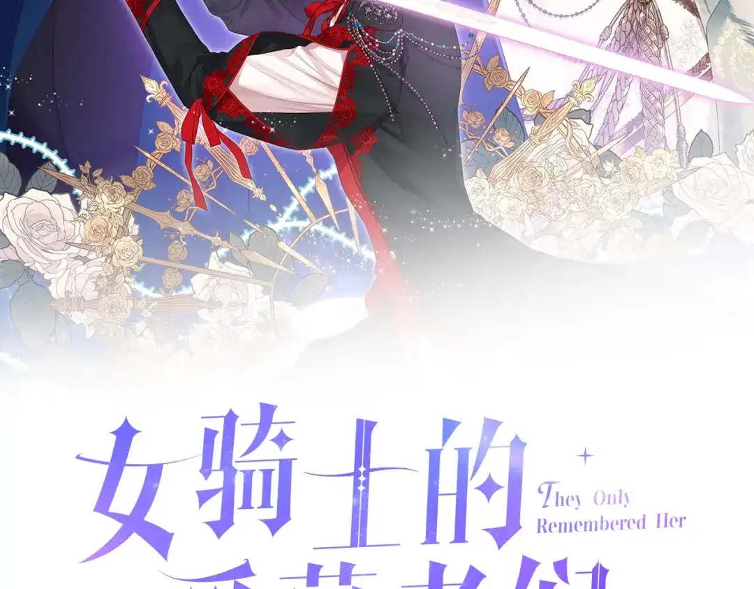 《女骑士的爱慕者们》第32话 如此亲密 第15页