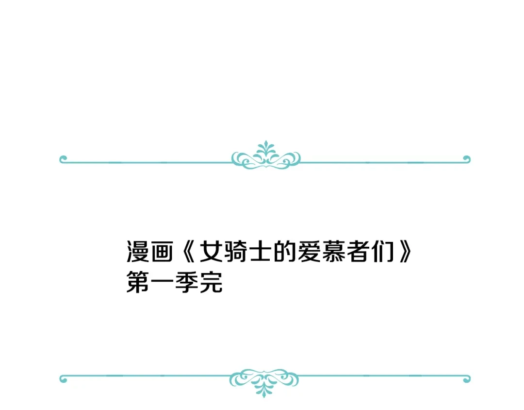 《女骑士的爱慕者们》第一季完结篇 该我了 第111页