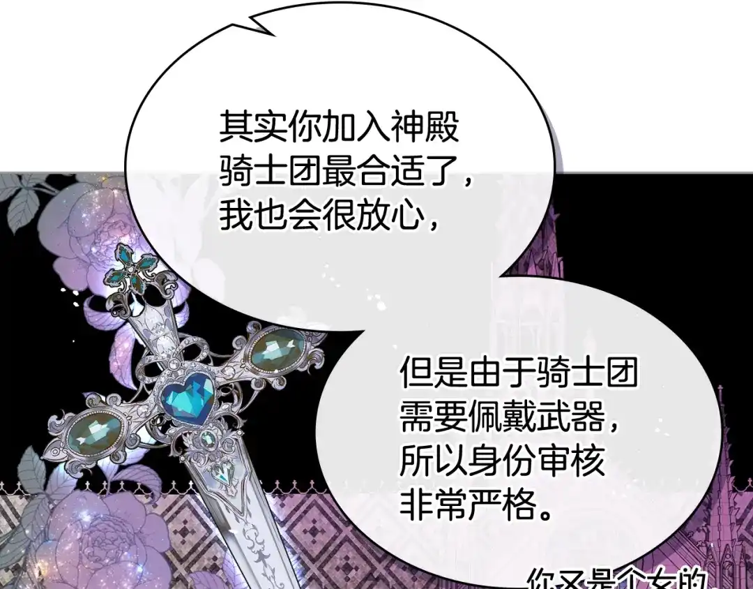 《女骑士的爱慕者们》第54话 利用戴尔 第87页