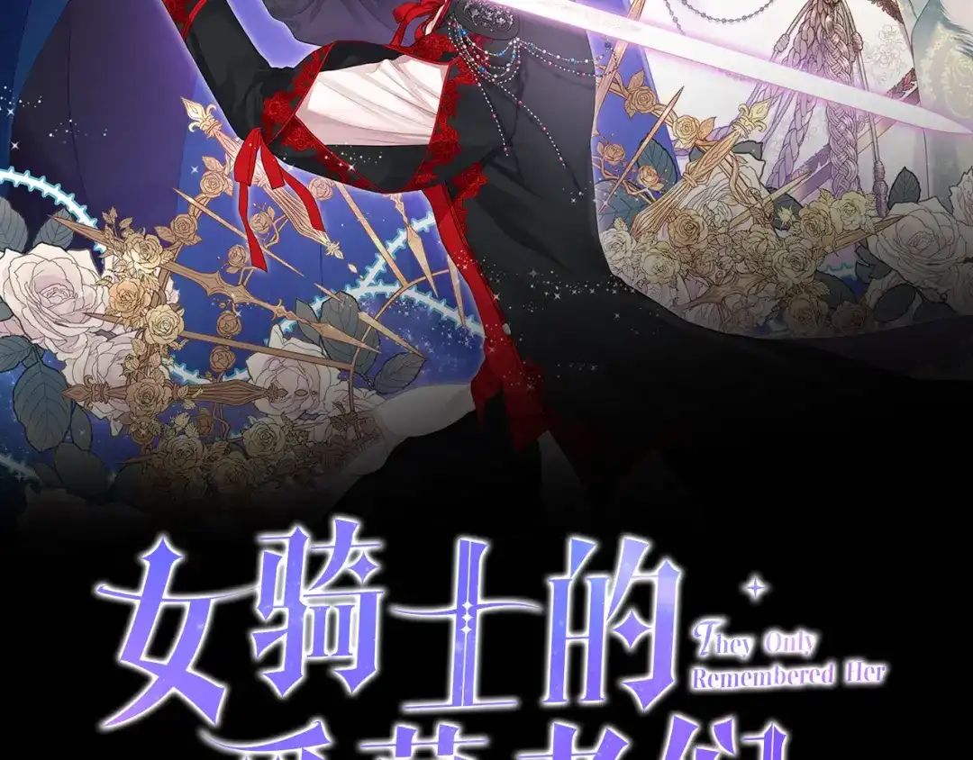 《女骑士的爱慕者们》第66话 母体现身（1） 第2页