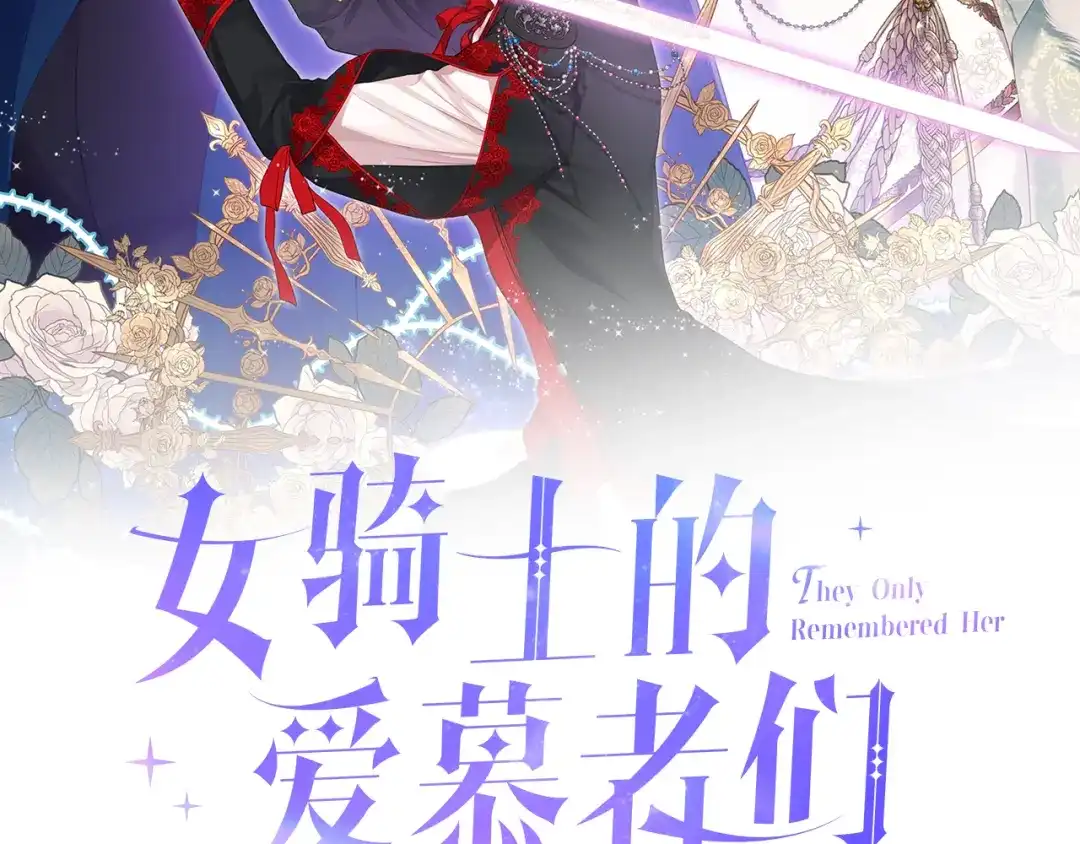 《女骑士的爱慕者们》第67话 母体现身（2） 第2页