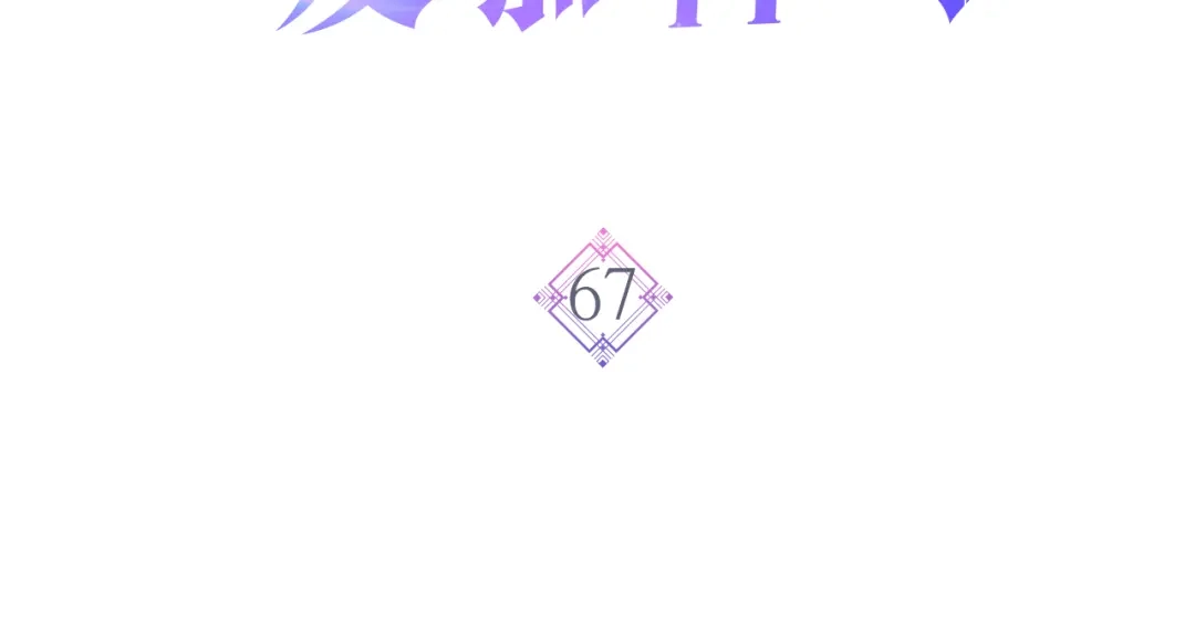 《女骑士的爱慕者们》第67话 母体现身（2） 第3页