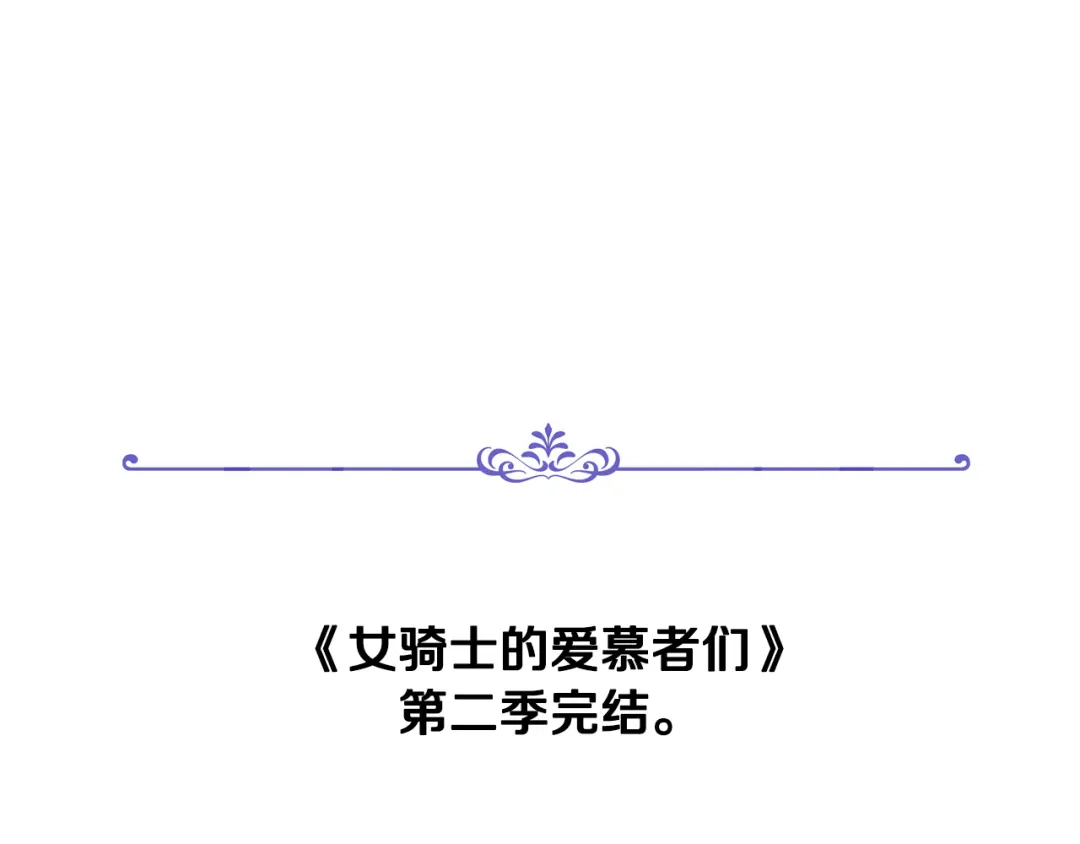 《女骑士的爱慕者们》第二季完结篇 运送遗体 第130页