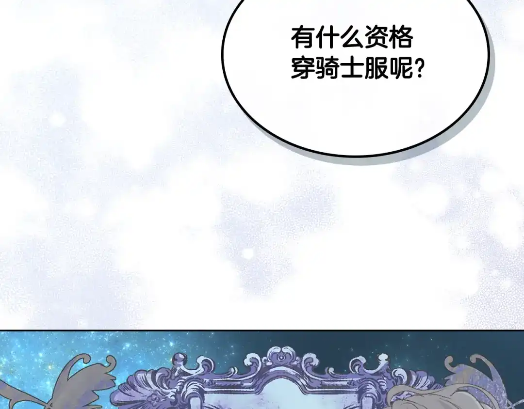 《女骑士的爱慕者们》第69话 自我束缚 第43页