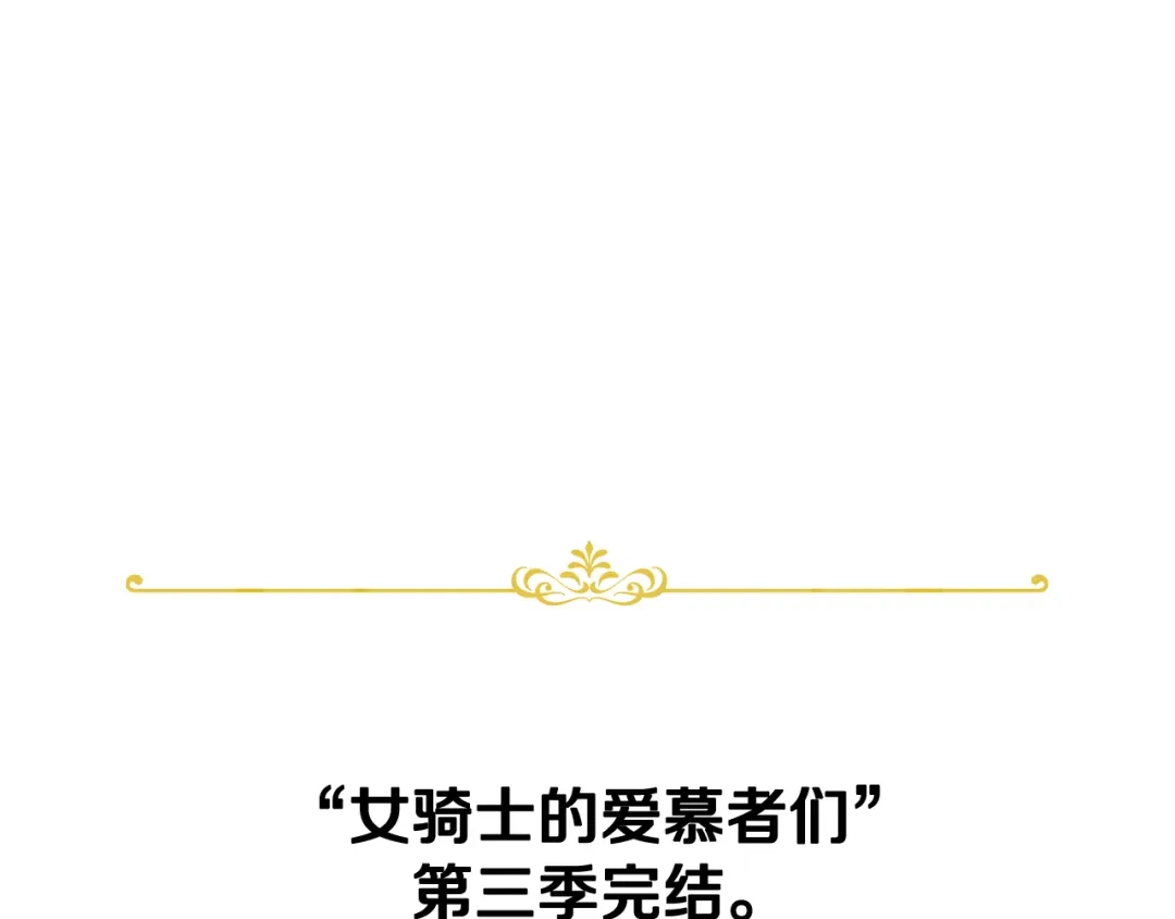 《女骑士的爱慕者们》第三季完结篇 参加武斗会 第152页