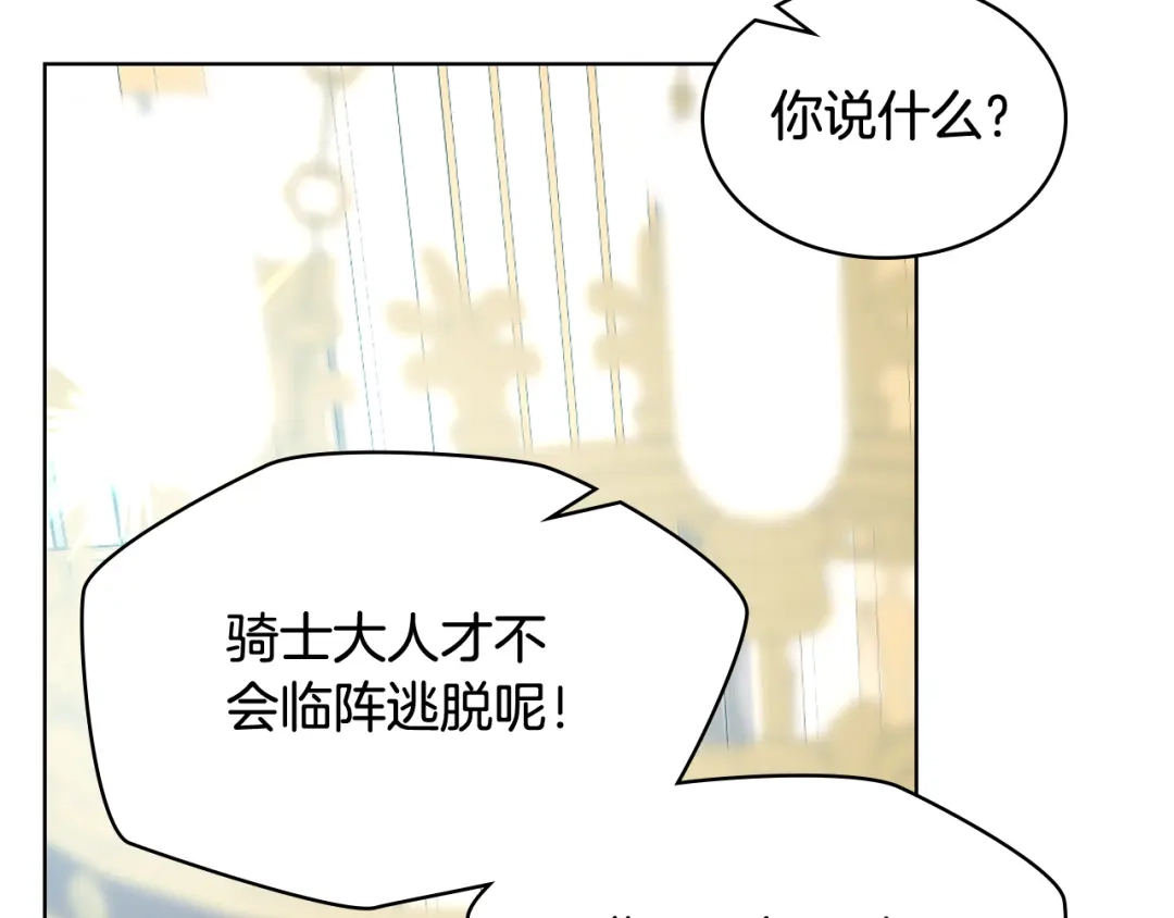 《女骑士的爱慕者们》第93话 临阵逃脱？！ 第128页