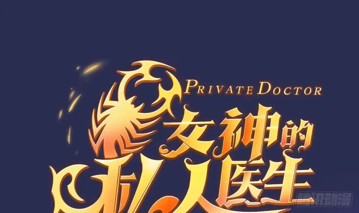 女神的私人医生 第10话 迫不得已做了 第1页