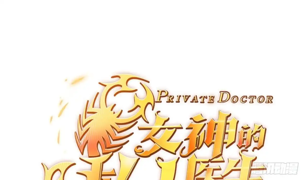 女神的私人医生 第104话 敌人的敌人 第1页