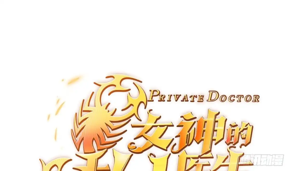 女神的私人医生 第106话 求婚了 第1页
