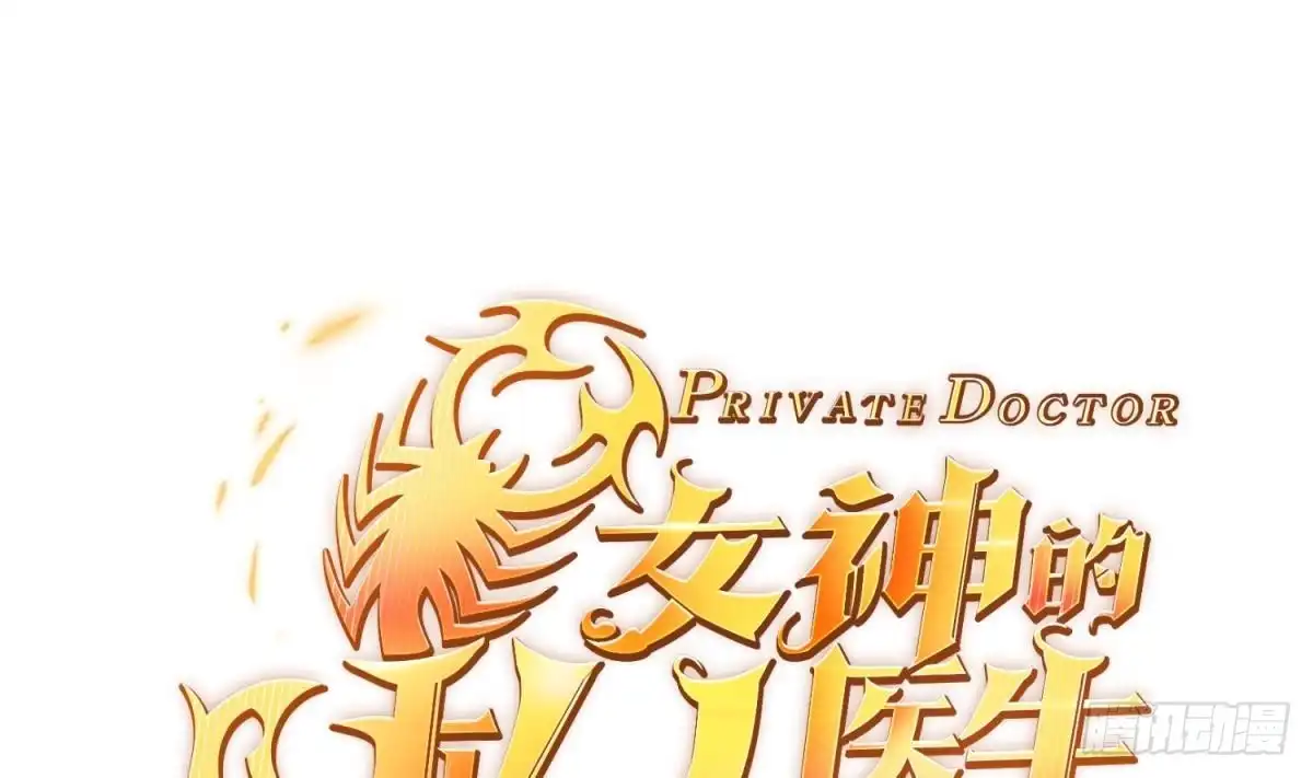 女神的私人医生 第107话 天煞孤星 第1页