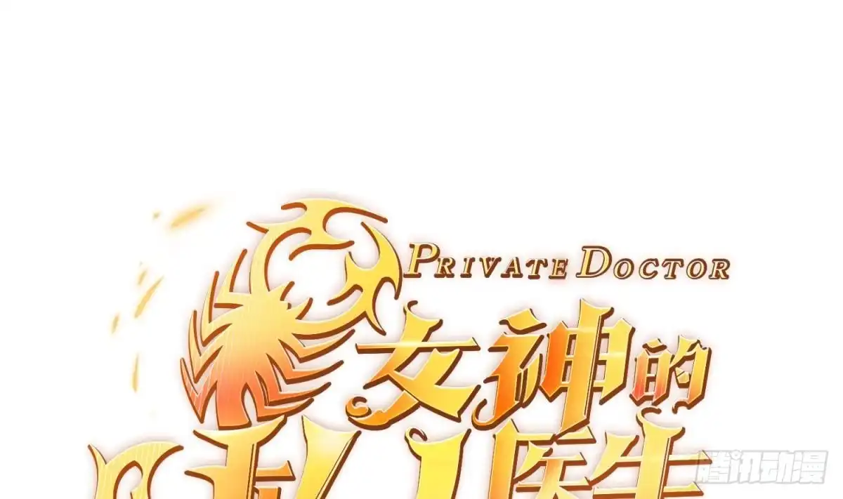 女神的私人医生 第108话 唐姨的秘密 第1页