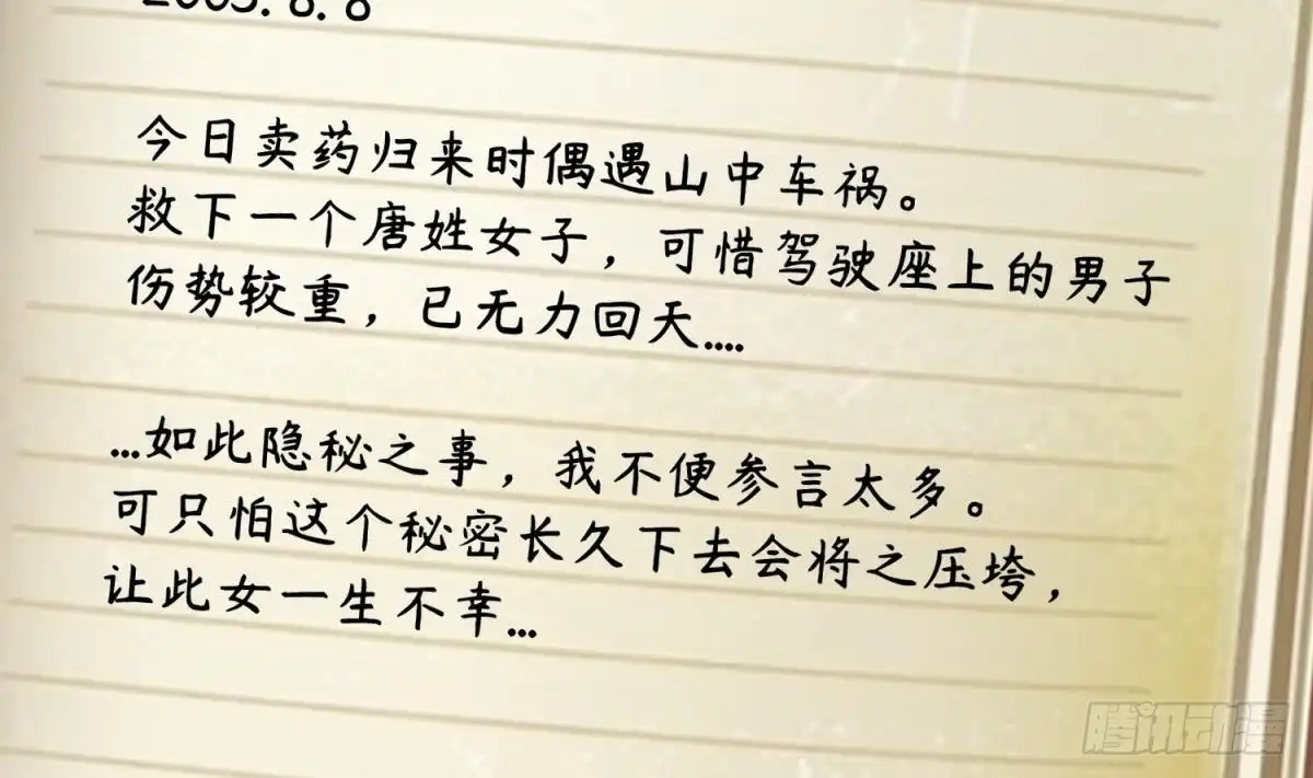 女神的私人医生 第108话 唐姨的秘密 第5页