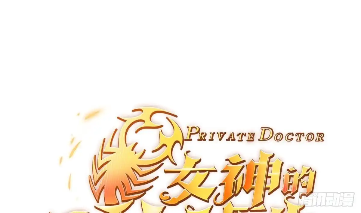 女神的私人医生 第109话 温泉中的侗族少女 第1页
