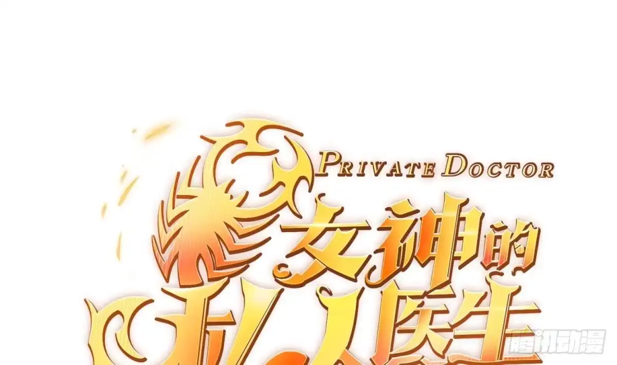 女神的私人医生 第11话 你有病啊！ 第1页