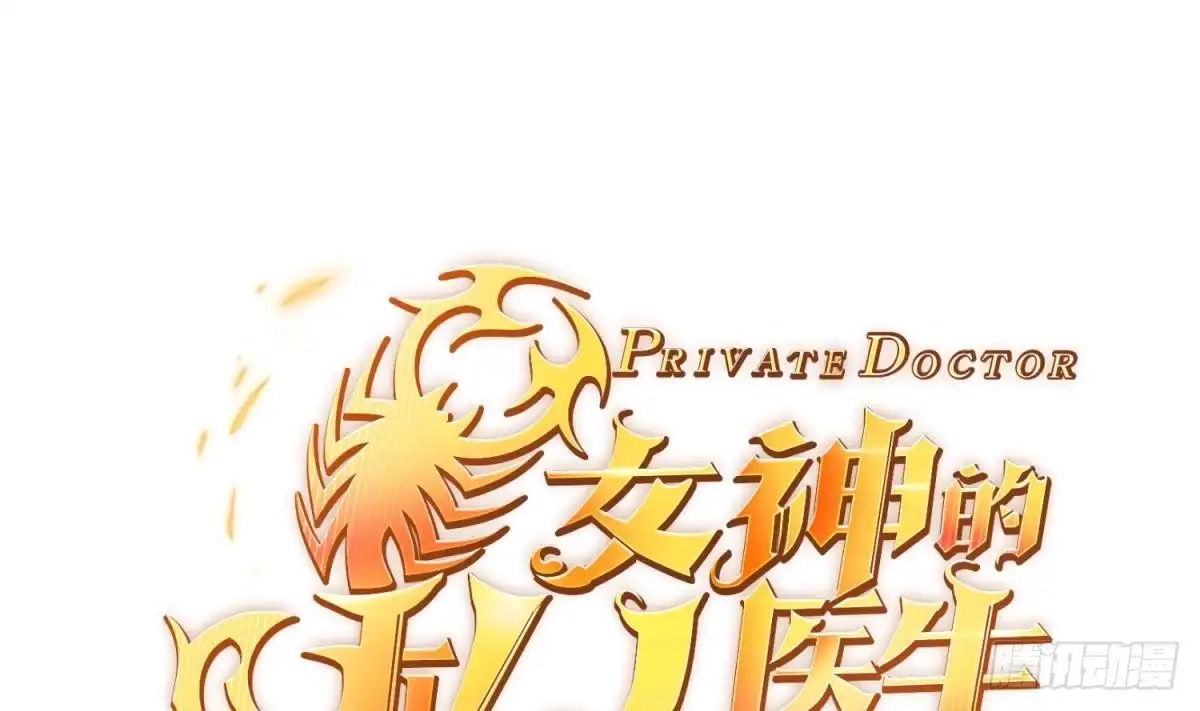 女神的私人医生 第114话 0 号实验室 第1页