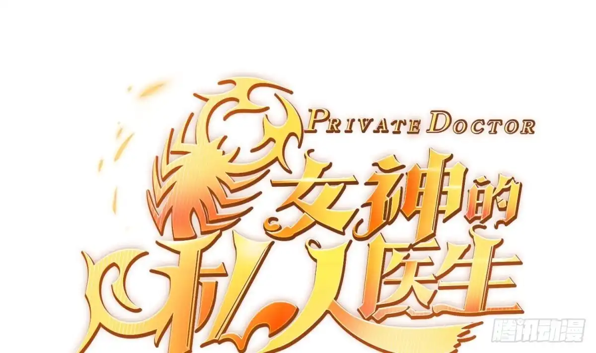 女神的私人医生 第115话 活蛊在身 第1页