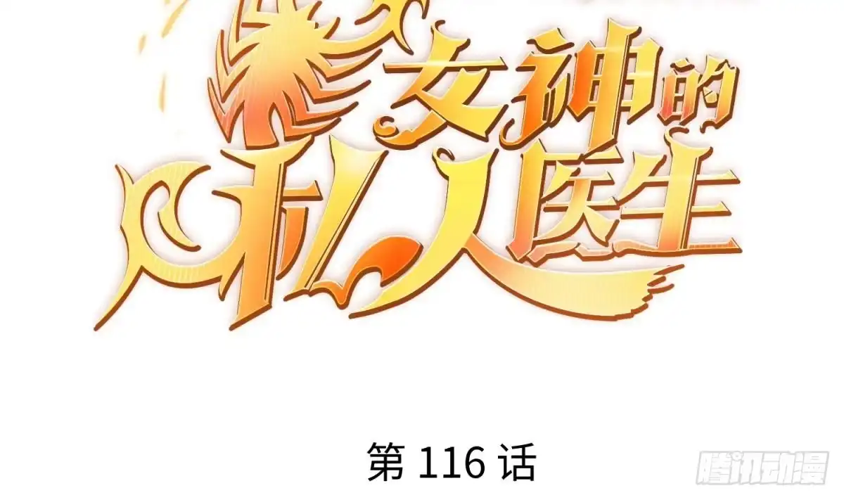 女神的私人医生 第116话 庆典上的不速之客 第2页
