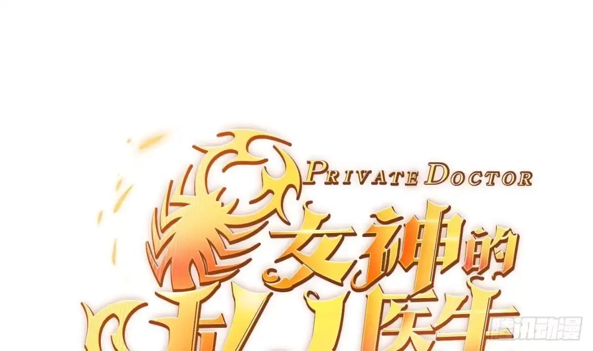 女神的私人医生 第121话 未来还有希望 第1页