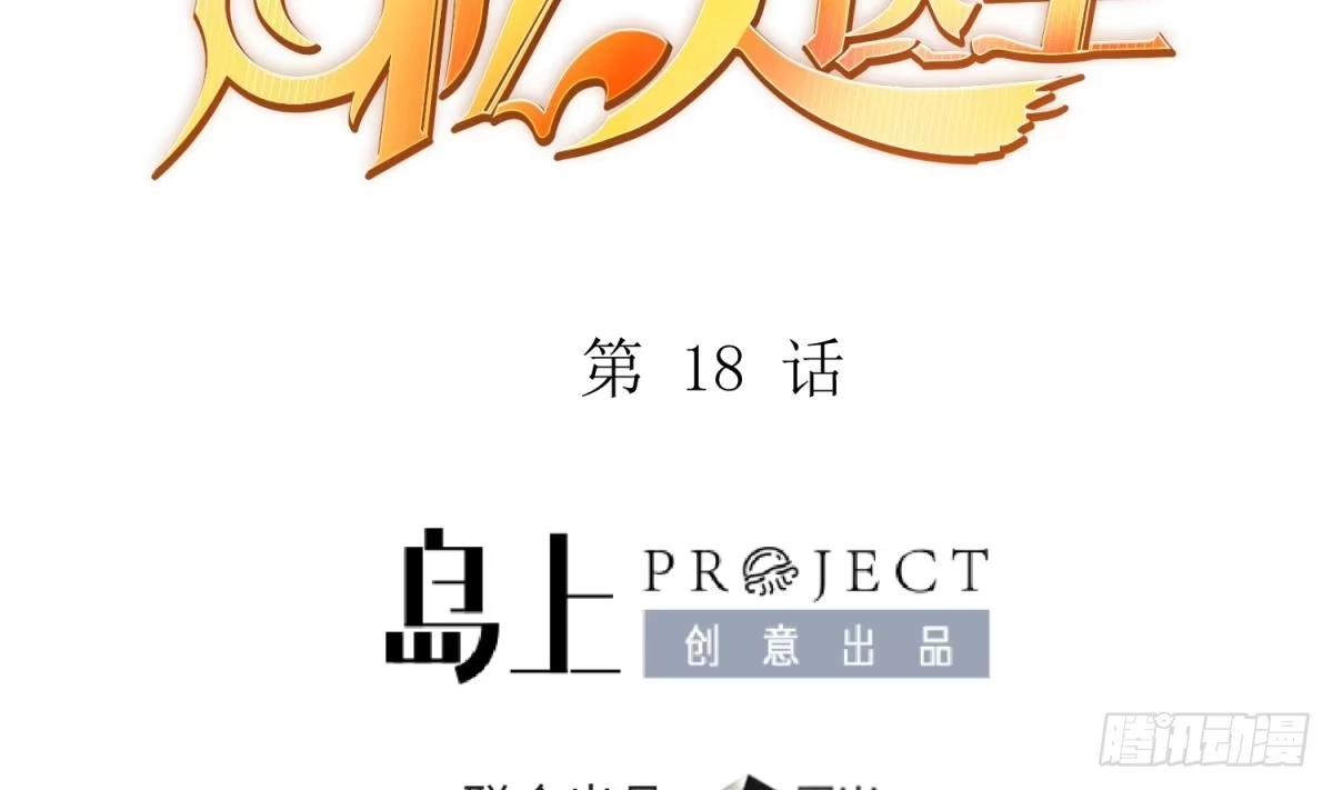 女神的私人医生 第18话 好戏刚开场 第2页