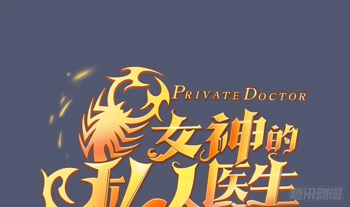 女神的私人医生 第19话 雷雨佳人 第1页
