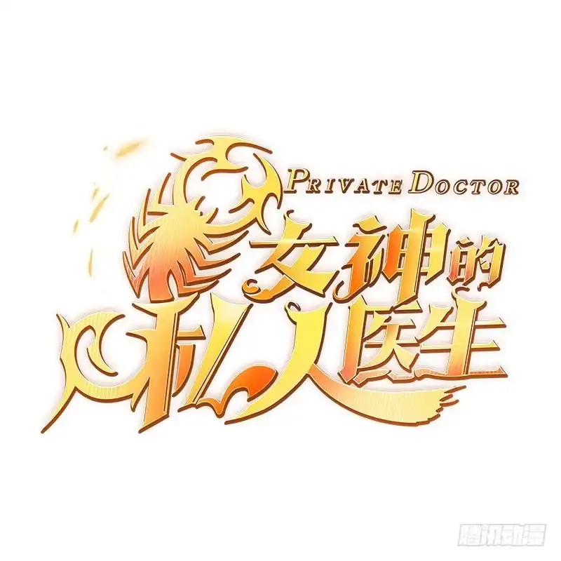 女神的私人医生 第3话 被人盯上了！？ 第1页