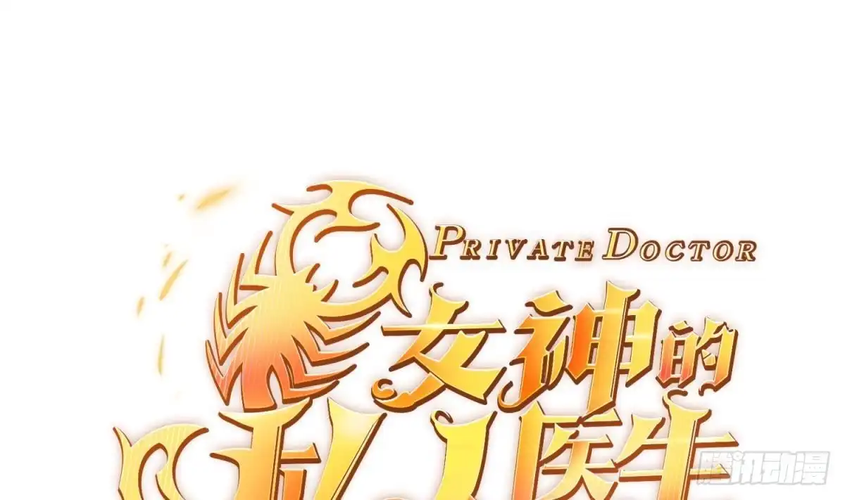 女神的私人医生 第31话 她舍不得我了 第1页