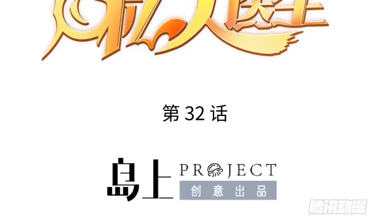 女神的私人医生 第32话 墩子的秘密 第2页
