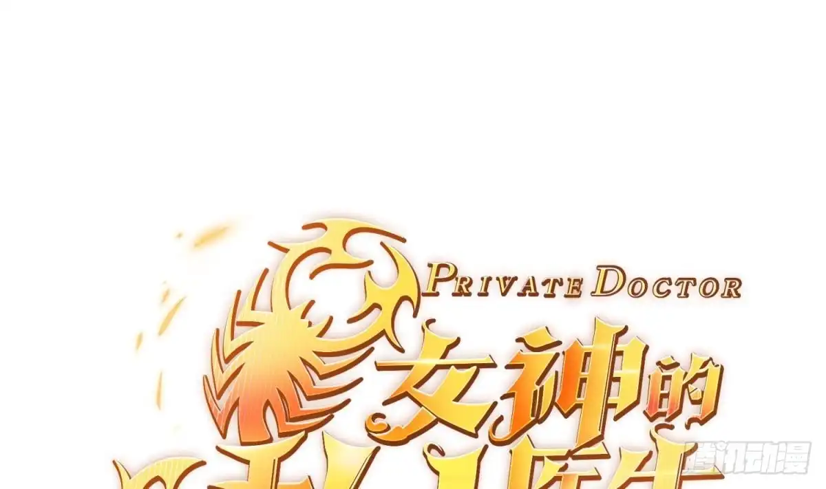 女神的私人医生 第32话 墩子的秘密 第1页