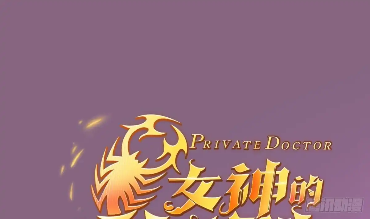 女神的私人医生 第33话 奇葩大乌龙 第1页