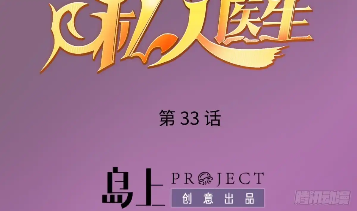 女神的私人医生 第33话 奇葩大乌龙 第2页