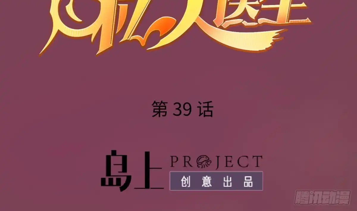 女神的私人医生 第39话 联盟真香 第2页