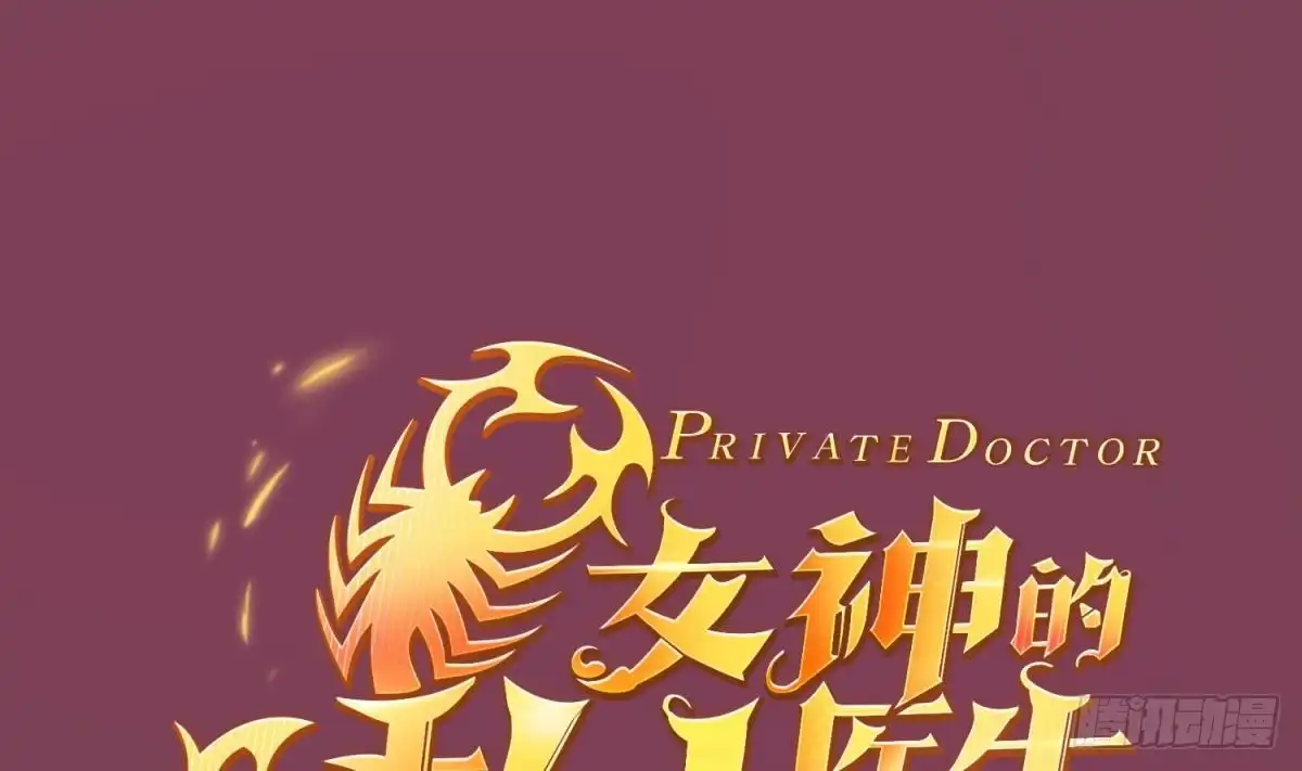 女神的私人医生 第39话 联盟真香 第1页