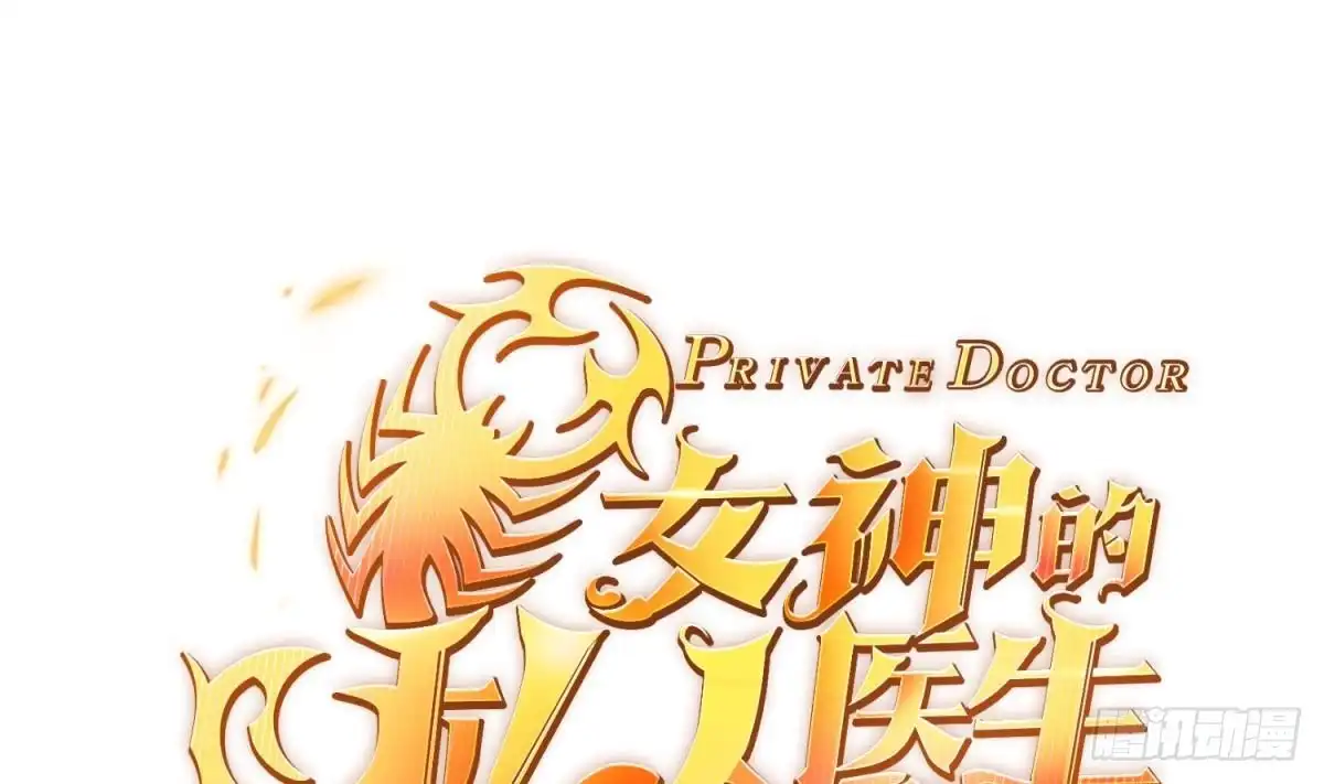 女神的私人医生 第41话 校花莫槿 第1页