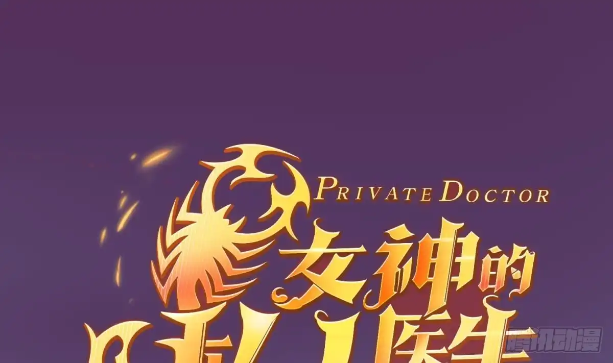 女神的私人医生 第43话 咬 第1页